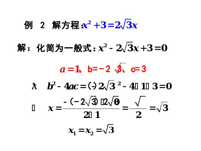 初三上册数学数学21.2公式法解一元二次方程优秀获奖第10页