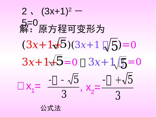初三上册数学21.2因式分解法解一元二次方程数学公开课第10页