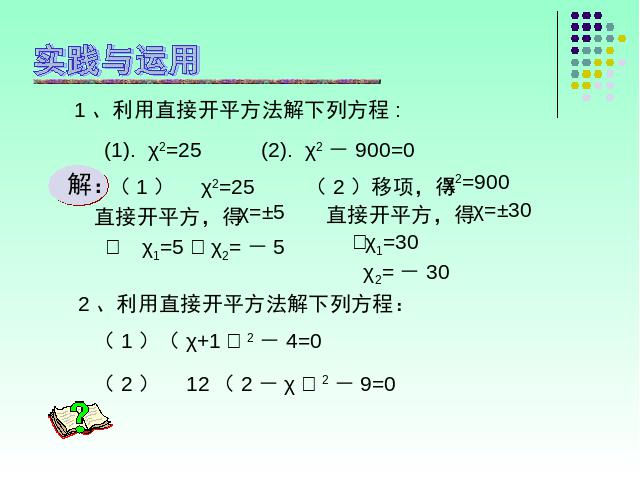 初三上册数学21.2配方法解一元二次方程数学公开课第5页