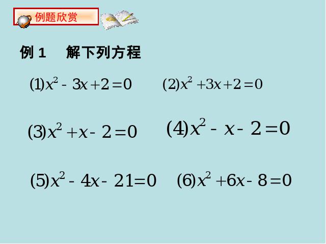 初三上册数学数学21.2十字相乘法解一元二次方程第5页