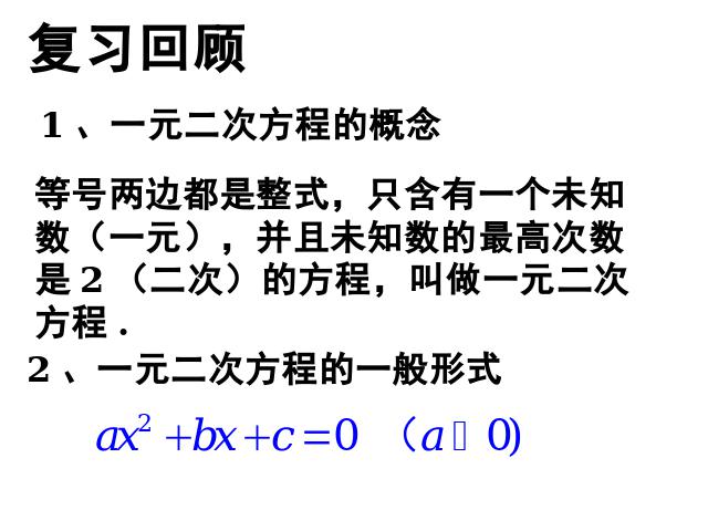 初三上册数学数学21.2直接开平方法解一元二次方程ppt原创课件（）第1页