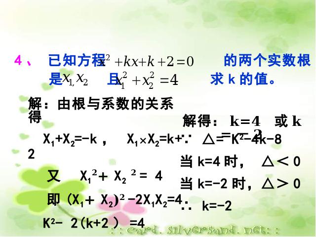 初三上册数学第21章一元二次方程复习题21PPT教学自制课件(数学)第8页