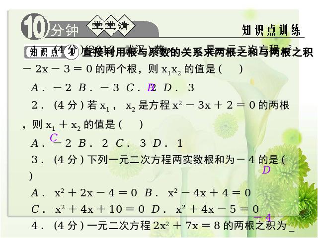 初三上册数学教学比赛获奖课件第21章一元二次方程复习题21ppt（数学）第3页