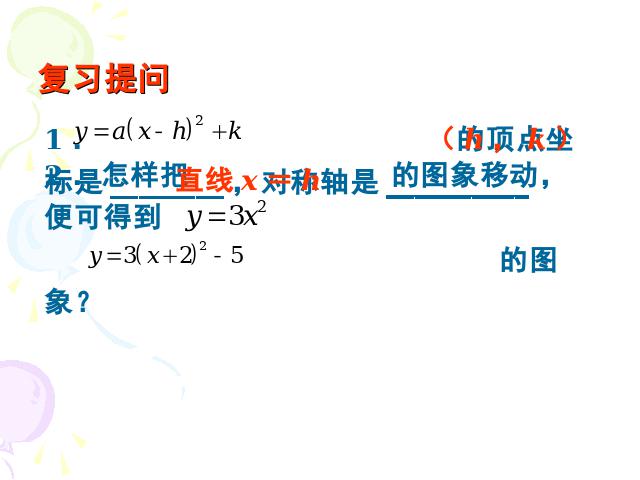初三上册数学26.1.2二次函数y=a(x-h)2+k的图像及性质ppt课件下载第2页