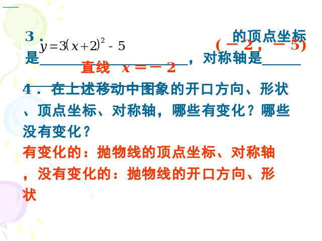 初三上册数学26.1.2二次函数y=a(x-h)2+k的图像及性质ppt课件下载第3页