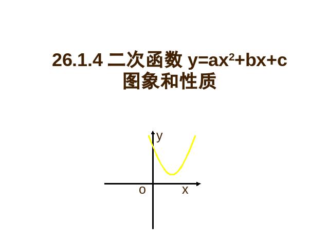 初三上册数学《26.1.4二次函数y=ax2+bx+c的图像及性质》PPT下载第1页
