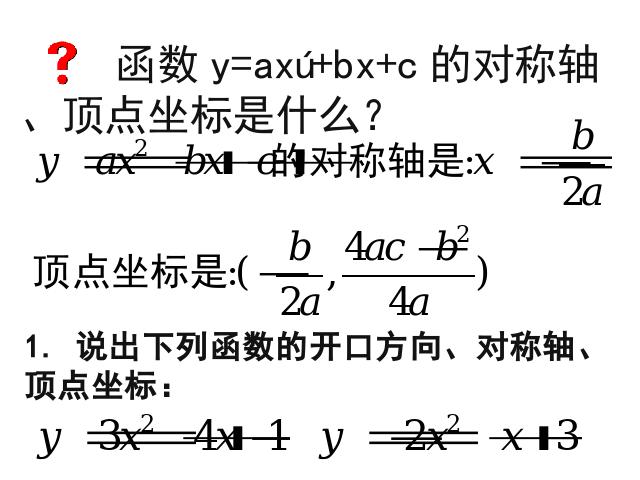初三上册数学《26.1.4二次函数y=ax2+bx+c的图像及性质》PPT下载第10页