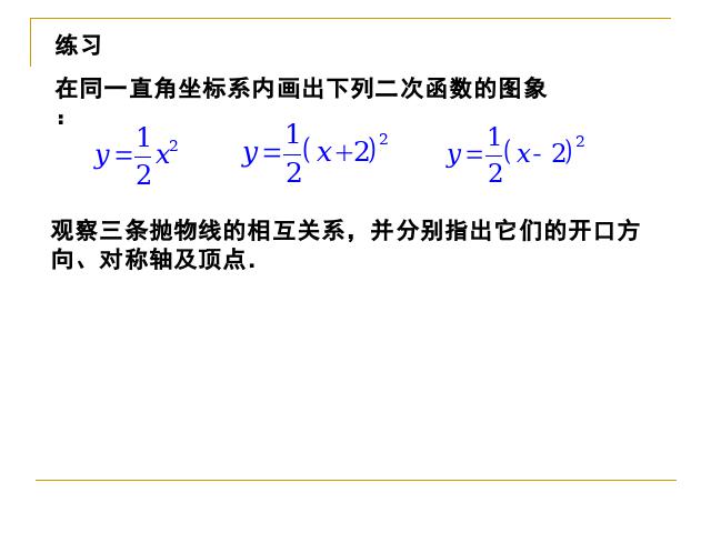 初三上册数学22.1.3二次函数y=a(x+h)2+k的图象和性质优质课第5页