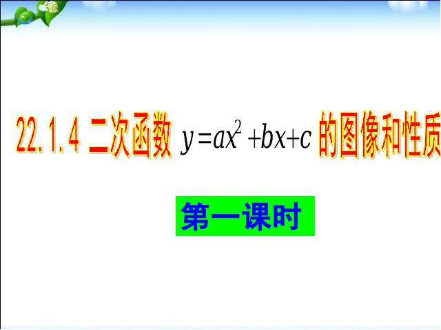 初三上册数学22.1.4二次函数y=ax2+bx+c的图象和性质优质课第1页