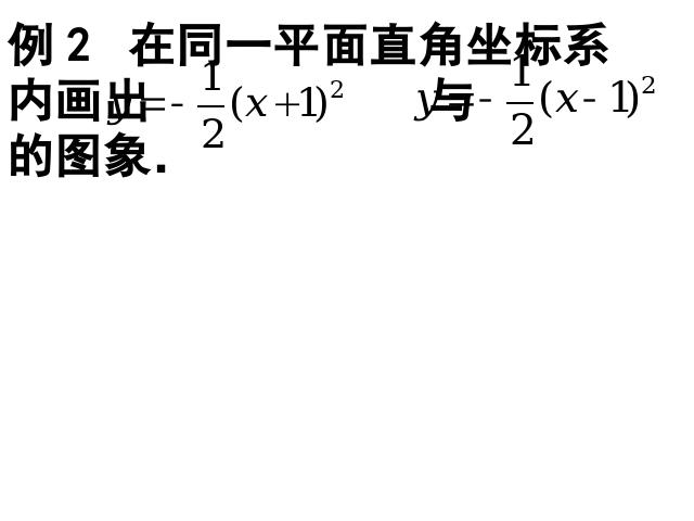 初三上册数学《26.1.2二次函数y=a(x-h)2+k的图像及性质》课件第10页