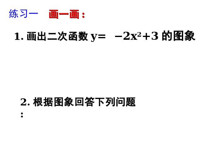 初三上册数学《26.1.2二次函数y=a(x-h)2+k的图像及性质》课件第6页