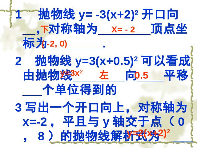 初三上册数学课件《26.1.2二次函数y=a(x-h)2+k的图像及性质》第9页
