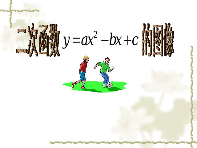 初三上册数学课件《26.1.4二次函数y=ax2+bx+c的图像及性质》ppt第1页