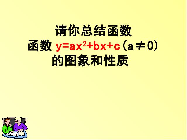 初三上册数学《26.1.4二次函数y=ax2+bx+c的图像及性质》ppt课件下载第9页