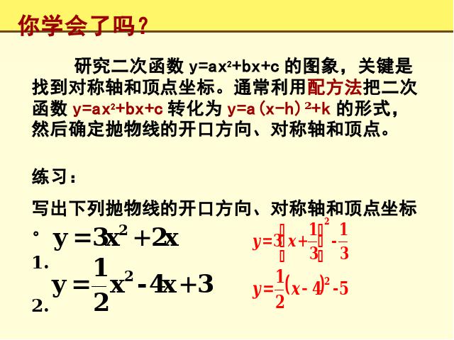 初三上册数学《26.1.3二次函数y=ax2+bx+c的图像及性质》第8页