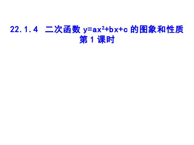 初三上册数学22.1.4二次函数y=ax2+bx+c的图象和性质ppt原创课件（）第1页