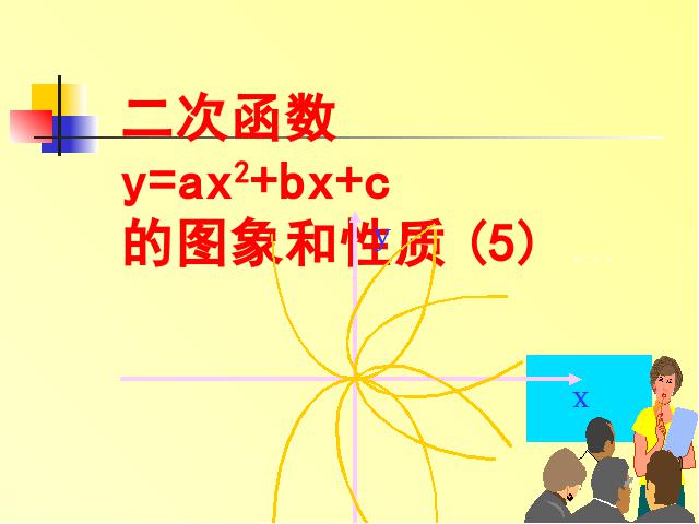 初三上册数学下载《26.1.2二次函数y=ax2的图像及性质》第1页