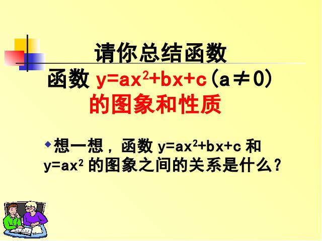 初三上册数学下载《26.1.2二次函数y=ax2的图像及性质》第9页