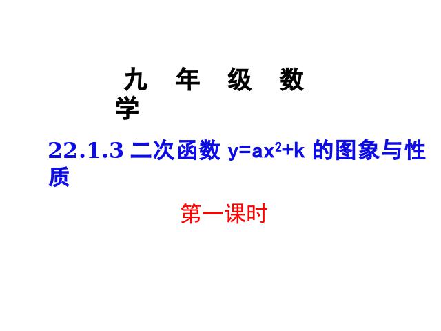 初三上册数学数学22.1.3二次函数y=ax2+k的图象和性质第1页