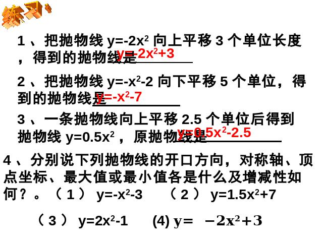 初三上册数学数学22.1.3二次函数y=ax2+k的图象和性质第10页