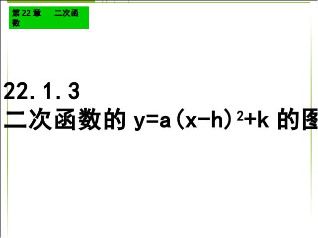 初三上册数学22.1.3二次函数y=a(x-h)2+k的图象和性质ppt原创课件（）第1页