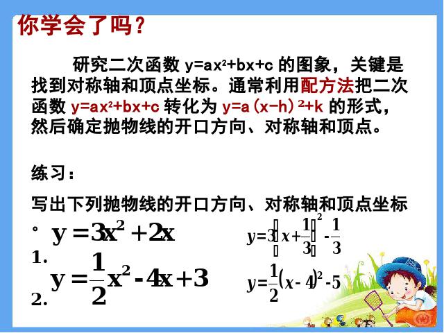 初三上册数学《26.1.4二次函数y=ax2+bx+c的图像及性质》课件第8页