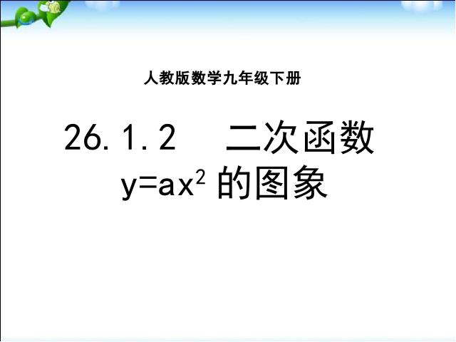 初三上册数学《26.1.2二次函数y=ax2的图像及性质》数学第1页