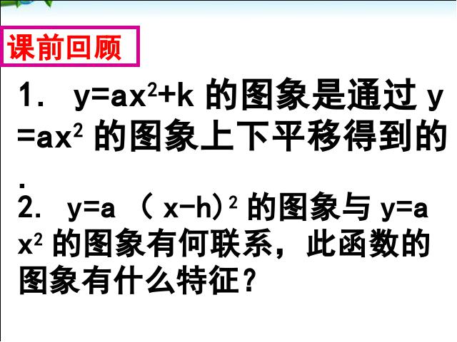 初三上册数学22.1.3二次函数y=a(x-h)2+k的图象和性质优质课ppt课件下载第3页