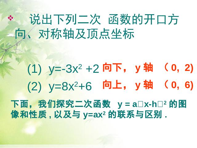 初三上册数学26.1.2二次函数y=a(x-h)2+k的图像及性质第2页