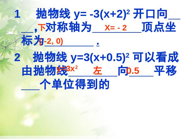 初三上册数学26.1.2二次函数y=a(x-h)2+k的图像及性质第8页