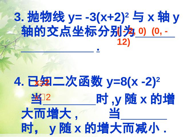 初三上册数学26.1.2二次函数y=a(x-h)2+k的图像及性质第9页