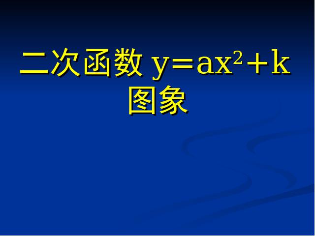 初三上册数学《26.1.2二次函数y=ax2的图像及性质》ppt课件下载第1页