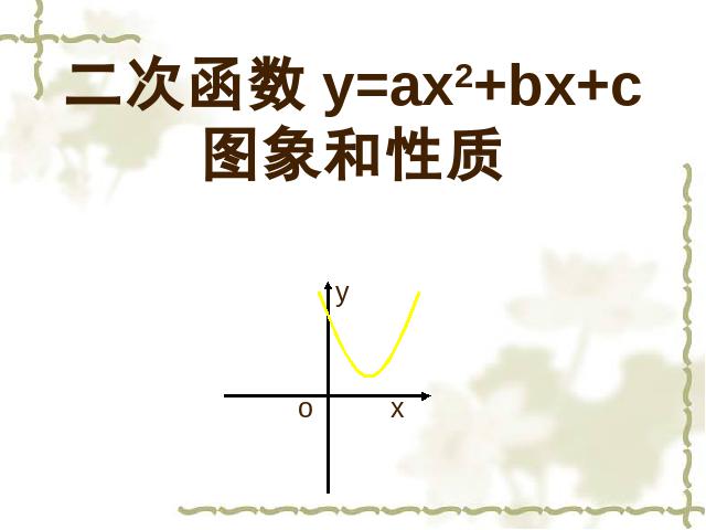 初三上册数学22.1.4二次函数y=ax2+bx+c的图象和性质数学公开课第1页