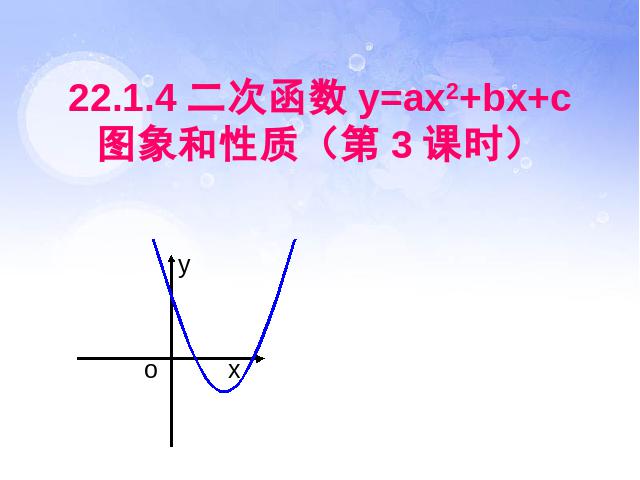 初三上册数学22.1.4二次函数y=ax2+bx+c的图象和性质第1页
