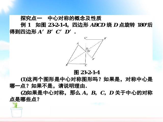 初三上册数学数学教研课ppt23.2中心对称课件第9页