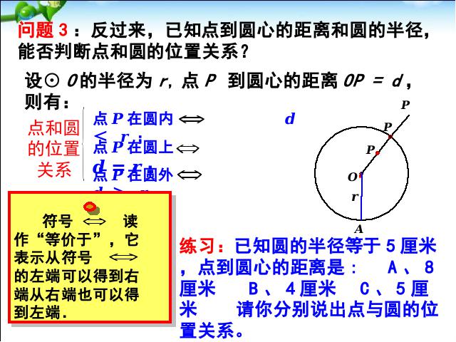 初三上册数学数学24.2点和圆、直线和圆的位置关系第5页