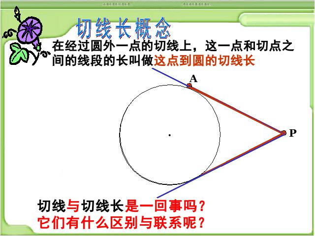 初三上册数学数学24.2点和圆、直线和圆的位置关系教研课第5页