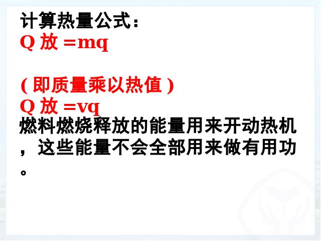 初三上册物理全一册《14.2热机的效率》物理第7页