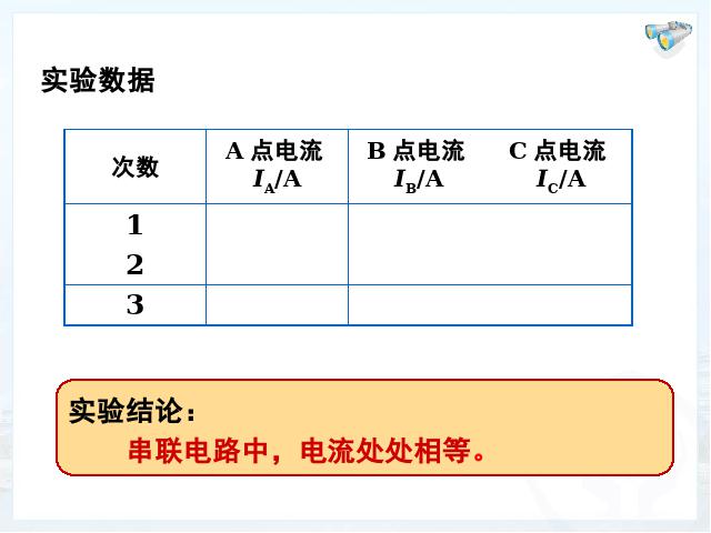 初三上册物理全一册《15.5串、并联电路中电流的规律》物理第8页