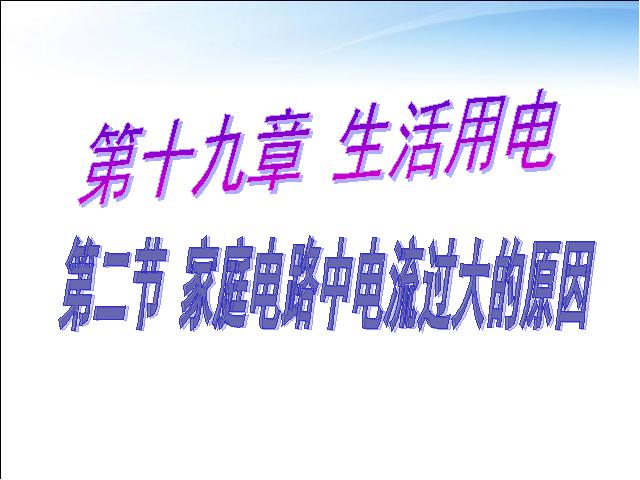 初三上册物理全一册《19.2家庭电路中电流过大的原因》（全一册第1页