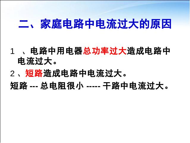 初三上册物理全一册《19.2家庭电路中电流过大的原因》（全一册第4页
