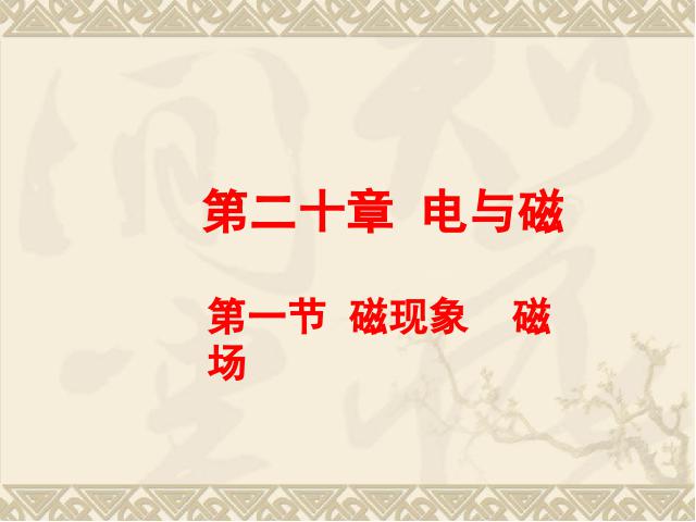 初三上册物理全一册初三物理ppt《20.1磁现象磁场》课件第1页