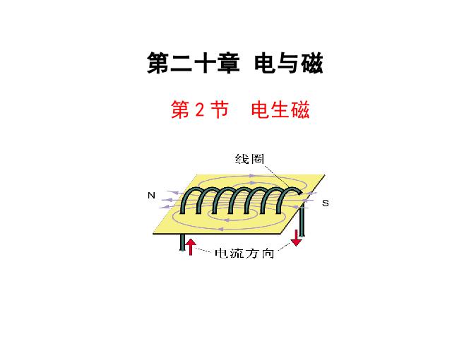 初三上册物理全一册全一册物理《20.2电生磁》第3页