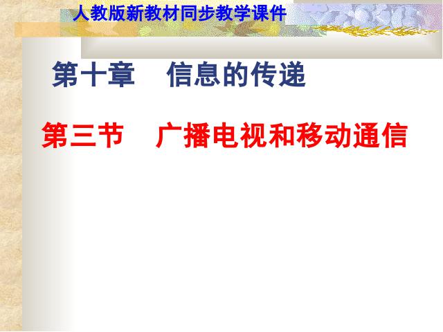 初三上册物理全一册物理全一册《21.3广播电视和移动通信》第1页