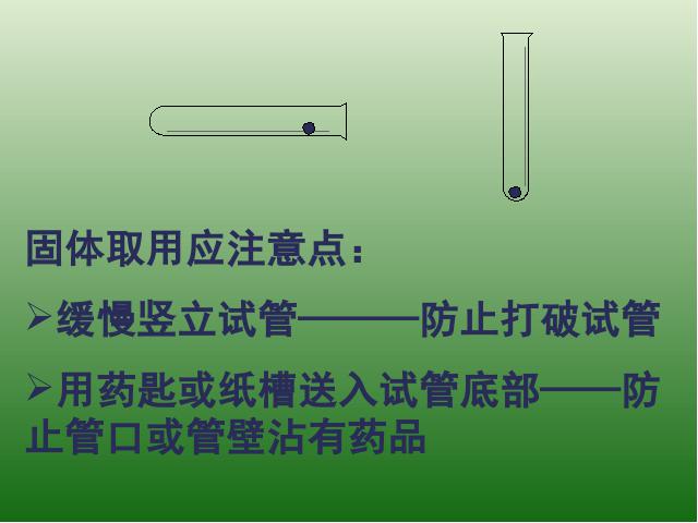 初三上册化学化学课题3走进化学实验室教研课第8页