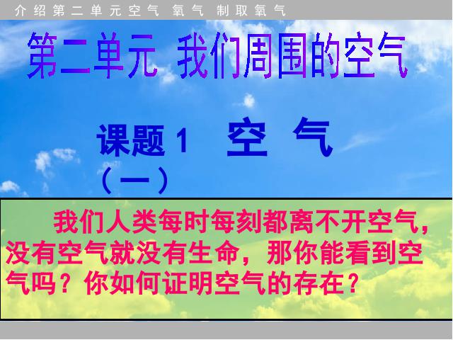 初三上册化学第二单元我们周围的空气:课题1空气ppt比赛获奖教学课件第1页