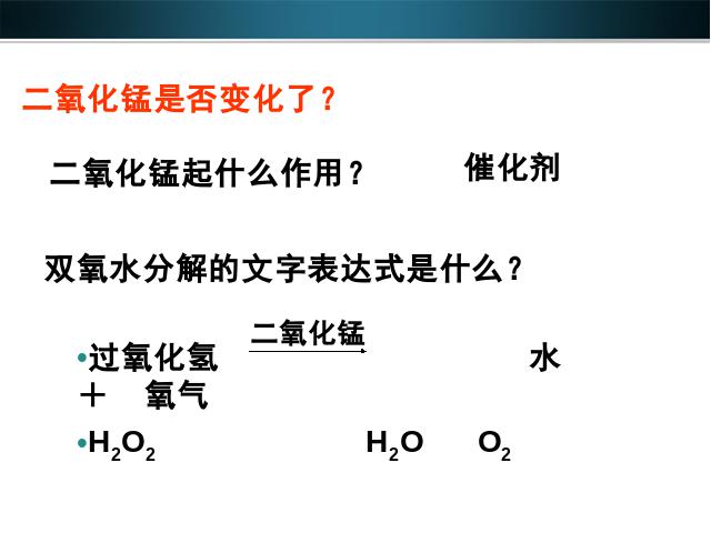 初三上册化学ppt下载第二单元我们周围的空气:课题3制取氧气课件第6页