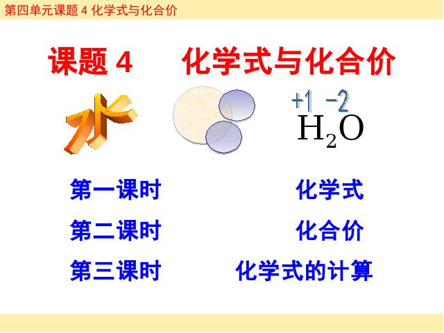 初三上册化学课题4化学式与化合价化学公开课第1页