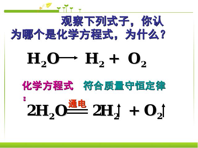 初三上册化学化学公开课ppt课题2如何正确书写化学方程式课件第2页