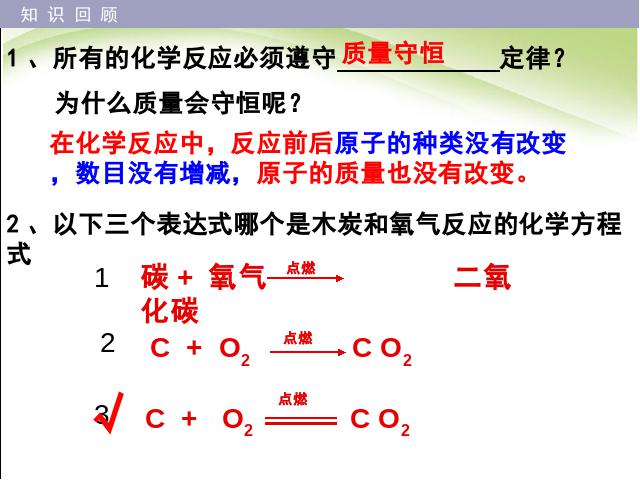 初三上册化学化学课题2如何正确书写化学方程式优质课第3页